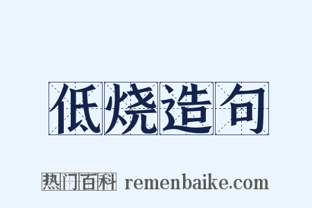 低烧造句是什么意思的图片